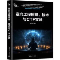 逆向工程原理、技術與CTF實踐 封面
