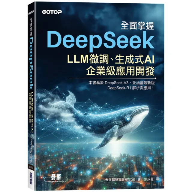 全面掌握DeepSeek－LLM微調、生成式AI、企業級應用開發 封面