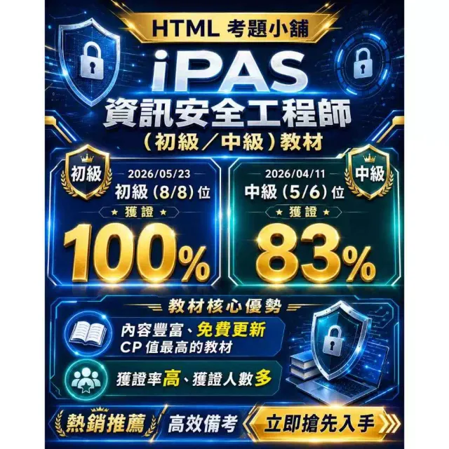 iPAS 資訊安全工程師- 考古題詳解/重點整理(免費試閱) 封面