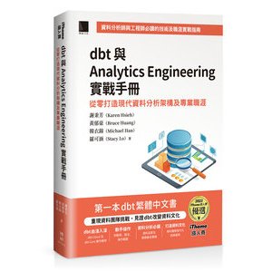 dbt 與 Analytics Engineering 實戰手冊：從零打造現代資料分析架構及專業職涯 封面