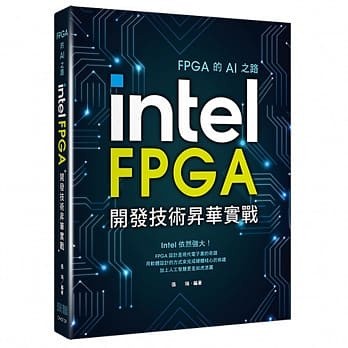 FPGA的AI之路：Intel FPGA開發技術昇華實戰 封面