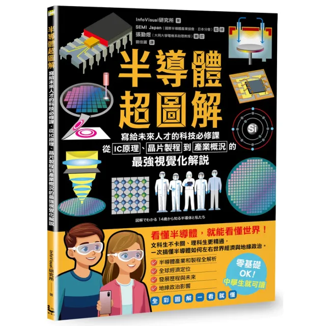 半導體超圖解：寫給未來人才的科技必修課——從IC原理、晶片製程到產業概況的最強視覺化解說 封面