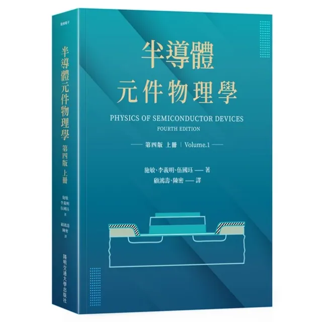 半導體元件物理學（第四版）上冊 封面