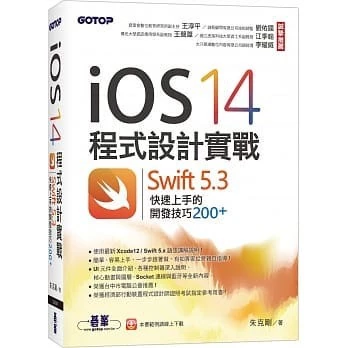 iOS 14程式設計實戰：Swift 5.3快速上手的開發技巧200+ 朱克剛 碁峰 封面
