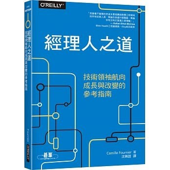 經理人之道：技術領袖航向成長與改變的參考指南 封面