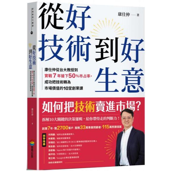 從好技術到好生意：康仕仲從台大教授到實戰7年搶下50%市占率 封面