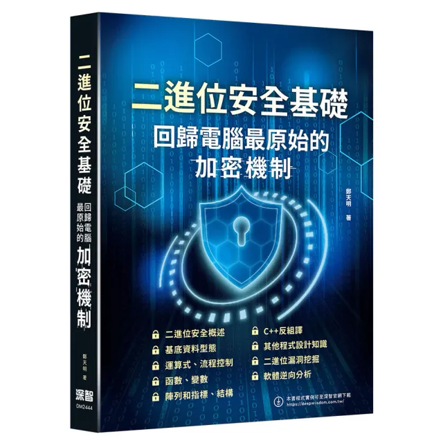 二進位安全基礎：回歸電腦最原始的加密機制 封面