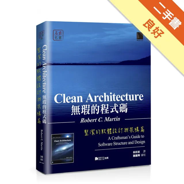 無瑕的程式碼：整潔的軟體設計與架構篇 封面