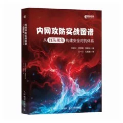 內網攻防實戰圖譜：從紅隊視角構建安全對抗體系 封面