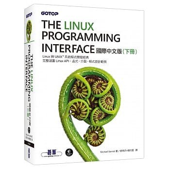The Linux Programming Interface 國際中文版（下冊） 封面