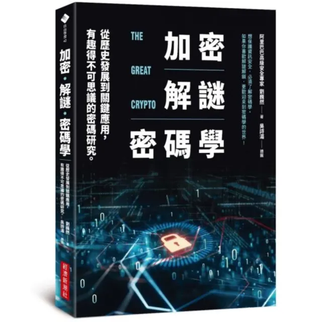 加密‧解謎‧密碼學：從歷史發展到關鍵應用，有趣得不可思議的密碼研究/劉巍然 封面