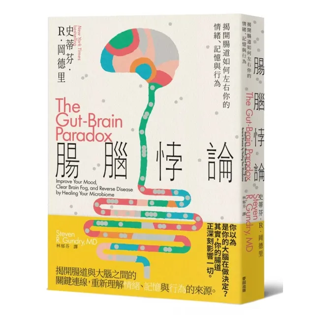 腸腦悖論：揭開腸道如何左右你的情緒、記憶與行為 封面