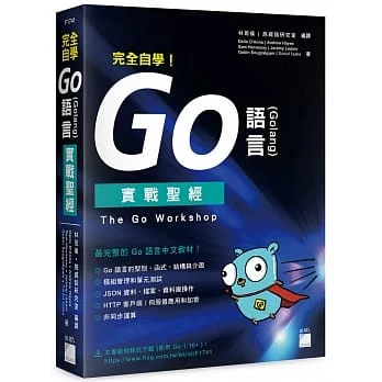 完全自學！Go 語言 (Golang) 實戰聖經ISBN:9789863126706 旗標 封面
