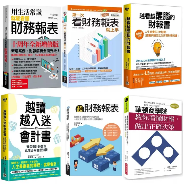 財報會計選書：用生活常識就能看懂財務報表＋華頓商學院教你看懂財報＋越看越醒腦的財報書 等6書（套書／單書任選） 封面