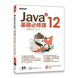 Java SE 12基礎必修課(適用Java 12~10，涵蓋OCJP與MTA Java國際認證) 封面
