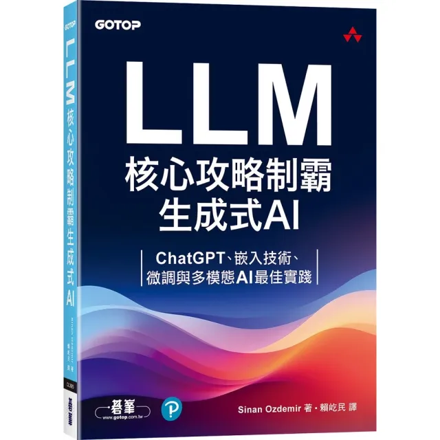 LLM核心攻略制霸生成式AI：ChatGPT、嵌入技術、微調與多模態AI最佳實踐 封面