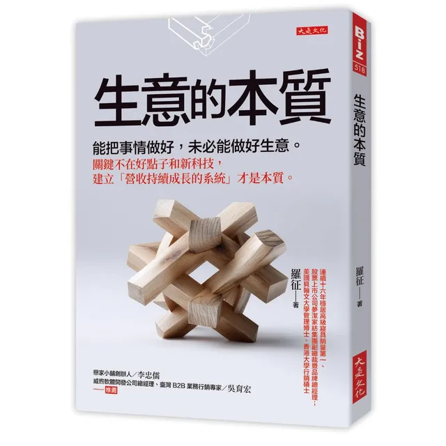 生意的本質：能把事情做好，未必能做好生意。關鍵不在好點子和新科技，建立「營收持續成長的系統」才是本質。 封面