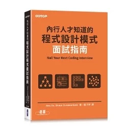 內行人才知道的程式設計模式面試指南 Alex Xu, Shaun Gunawardane 封面