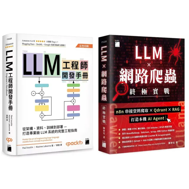 LLM 工程師開發手冊 + LLM × 網路爬蟲終極實戰：n8n 串接資料爬取 × Qdrant × RAG 打造本機 AI Agent 封面