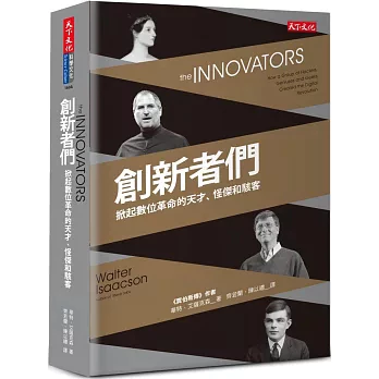 創新者們：掀起數位革命的天才、怪傑和駭客 封面
