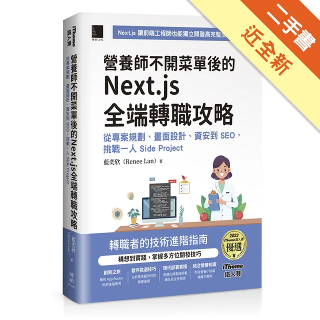 營養師不開菜單後的 Next.js 全端轉職攻略：從專案規劃、畫面設計、資安到 SEO，挑戰一人 Side Project（iThome鐵人賽系列書） 封面