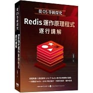 從OS等級探究：Redis運作原理程式逐行講解 封面
