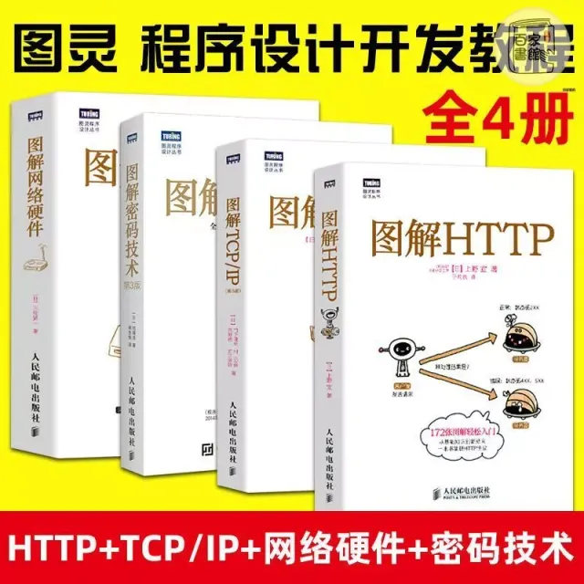 圖解HTTP+圖解TCP/IP+圖解網絡硬件+圖解密碼技術 HTTP入門教程書 封面