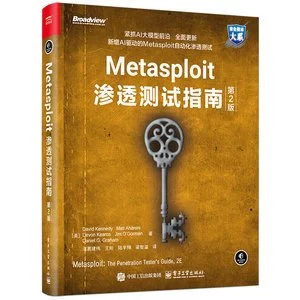 Metasploit滲透測試指南(第2版) 電子工業 封面