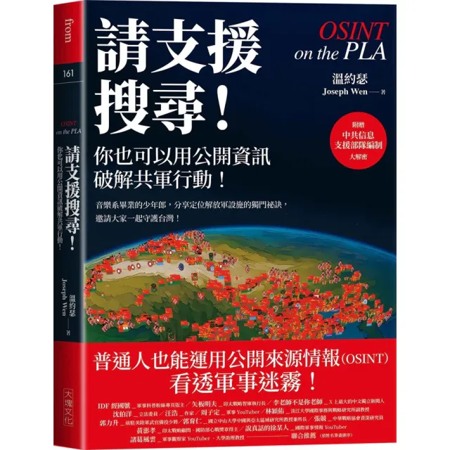 請支援搜尋！你也可以用公開資訊破解共軍行動！ 封面