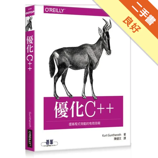 優化 C++｜提高程式效能的有效技術 封面