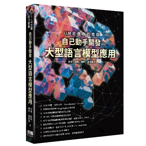 LLM 走進你的電腦：自己動手開發大型語言模型應用 封面
