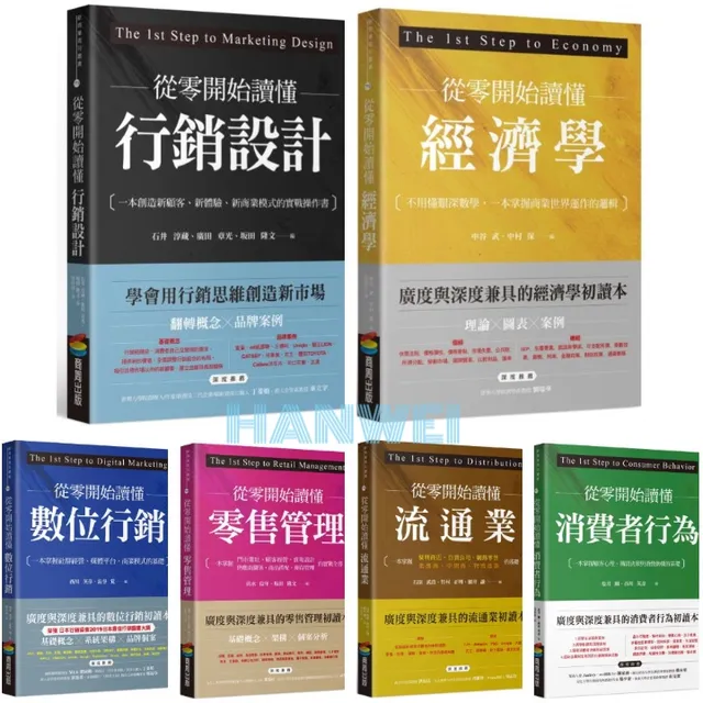 從零開始讀懂系列（消費者行為／流通業／行銷設計／經濟學／數位行銷／零售管理） 封面