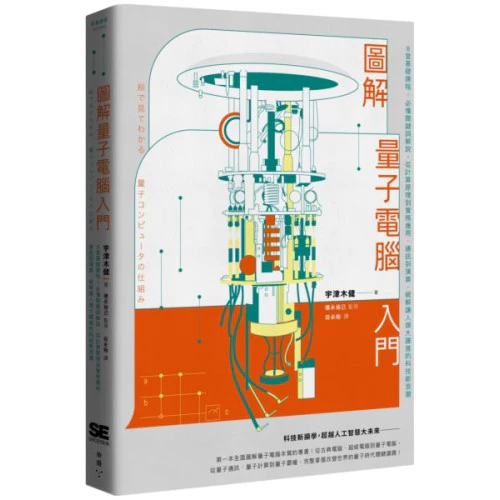 圖解量子電腦入門：8堂基礎課程＋必懂關鍵詞解說，從計算原理到實務應用、通訊到演算，破解讓人類大躍進的科技新浪潮 封面