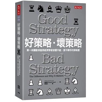 ● 好策略‧壞策略：第一本讓歐洲首席經濟學家欲罷不能、愛不釋手的策略書_天下文化 封面