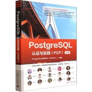 PostgreSQL認證與實踐（PCP中級） 封面