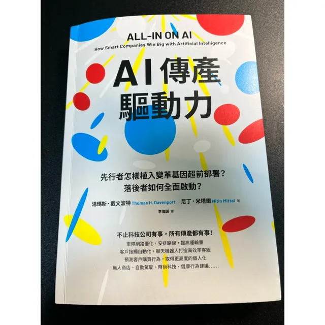AI傳產驅動力：先行者怎樣植入變革基因超前部署？落後者如何全面啟動？ 封面