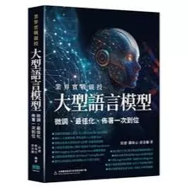 業界實戰親授 - 大型語言模型微調、最佳化、佈署一次到位 封面