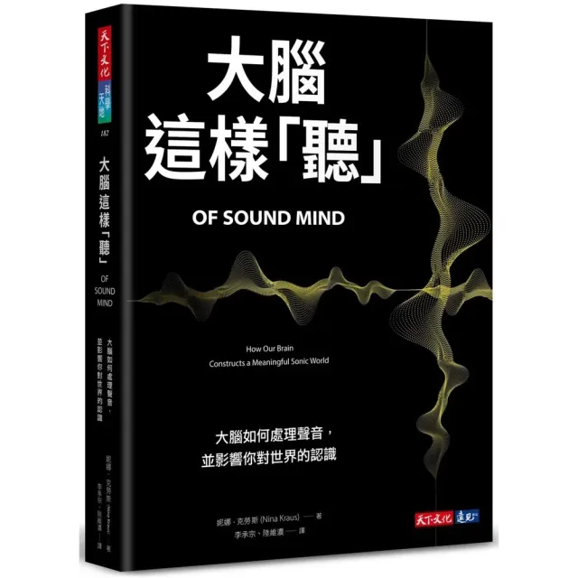 大腦這樣「聽」：大腦如何處理聲音，並影響你對世界的認識 封面