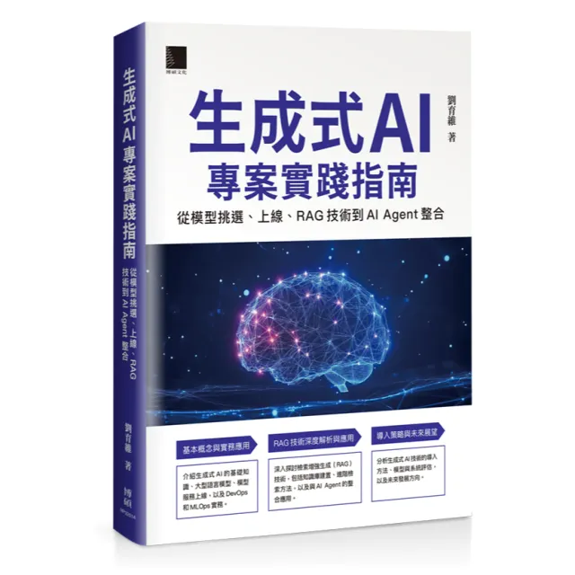 生成式 AI 專案實踐指南：從模型挑選、上線、RAG 技術到 AI Agent 整合 封面