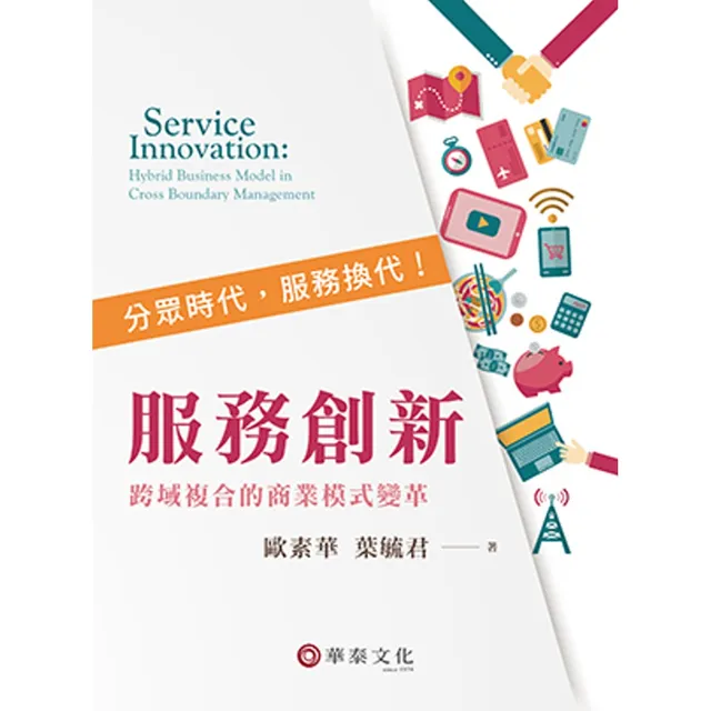服務創新：跨域複合的商業模式變革 封面