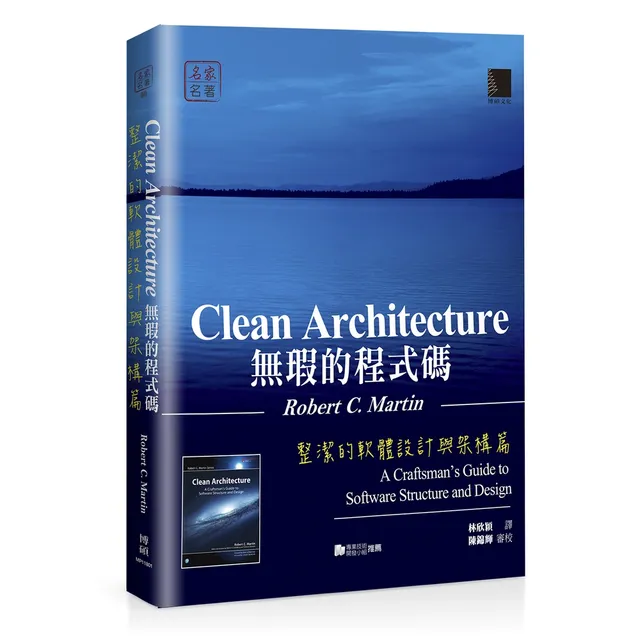 無瑕的程式碼：整潔的軟體設計與架構篇 (Clean Architecture) 封面