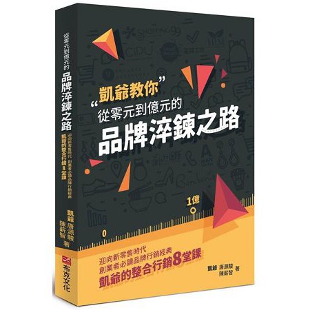 從零元到億元的品牌淬鍊之路：迎向新零售時代，創業者必讀品牌行銷經典，凱爺的整合行銷8堂課 封面