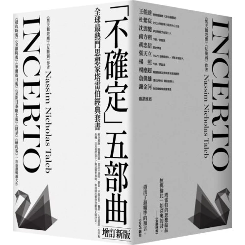 《黑天鵝效應》作者塔雷伯經典套書「不確定」五部曲（含五冊：隨機騙局、黑天鵝效應、黑天鵝語錄、反脆弱、不對稱陷阱....../納西姆．尼可拉斯．塔雷伯 封面