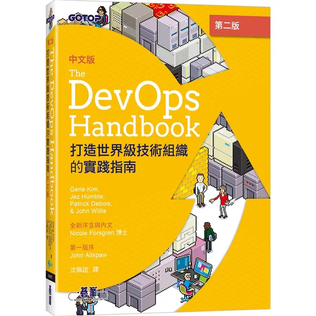 DevOps Handbook 中文版 第二版｜打造世界級技術組織的實踐指南 封面