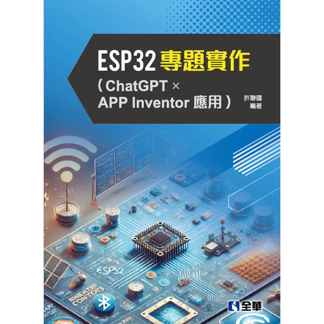 ESP32專題實作（ChatGPT × APP Inventor應用） 封面