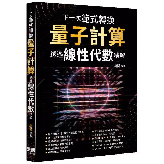 下一次範式轉換：量子計算透過線性代數精解 封面