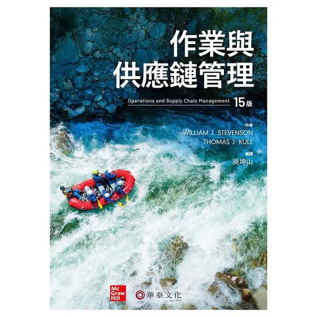 作業與供應鏈管理 (Stevenson: Operations and Supply Chain Management, 15e) 封面