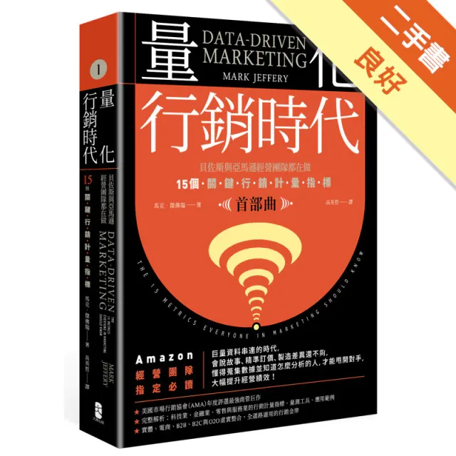 量化行銷時代：貝佐斯與亞馬遜經營團隊都 封面