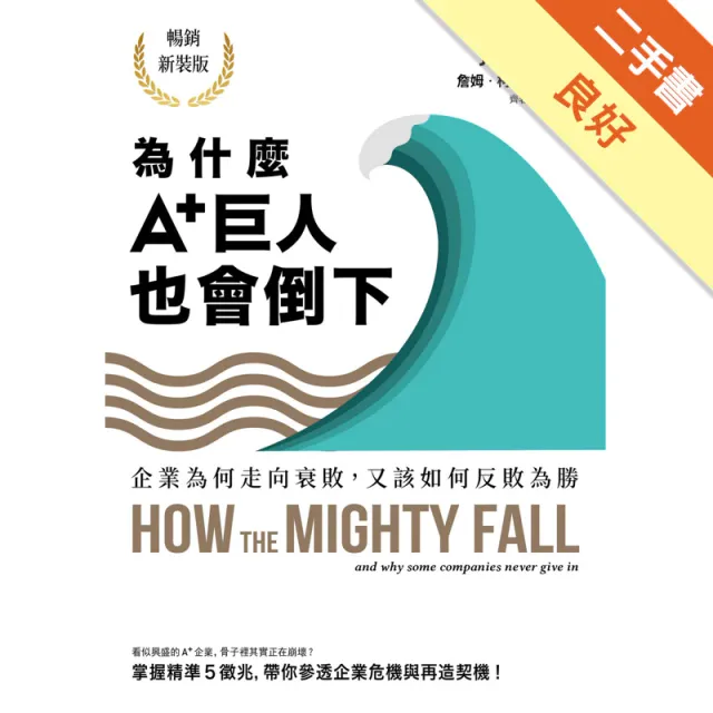 為什麼A+巨人也會倒下：企業為何走向衰敗，又該如何反敗為勝（暢銷新裝版） 封面