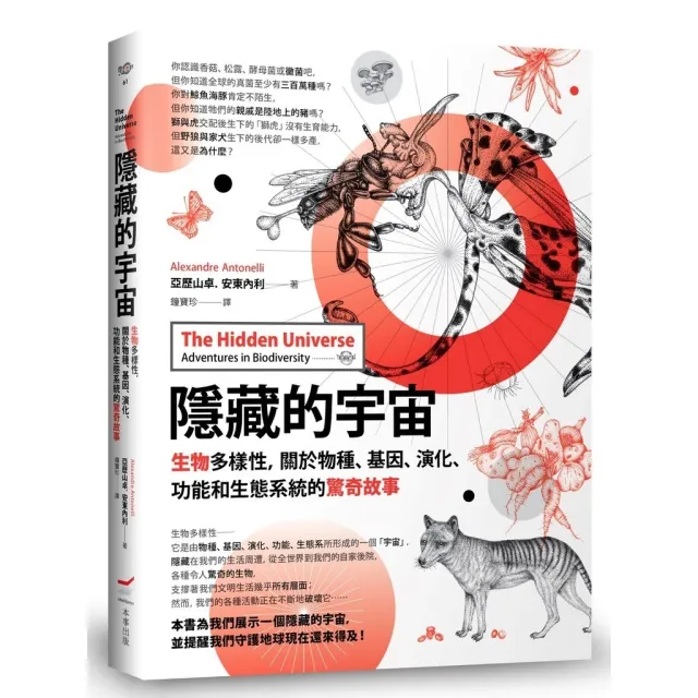隱藏的宇宙：生物多樣性，關於物種、基因、演化、功能和生態系統的驚奇故事 封面
